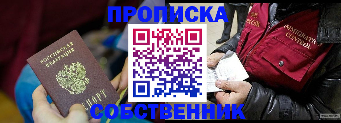 временная регистрация собственник в Твери